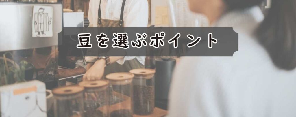 豆を選ぶポイント