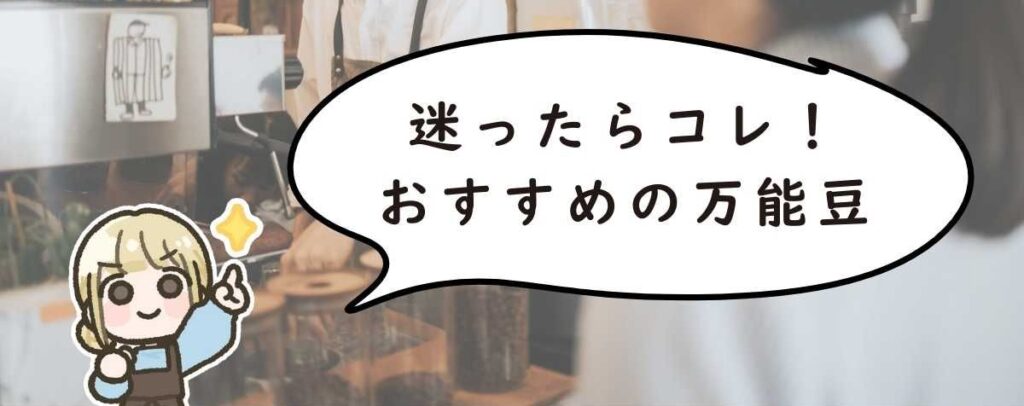 迷ったらコレ!おすすめの万能豆