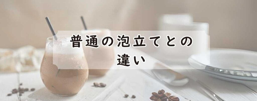 ラテクレマクールの普通の泡立てとの違い