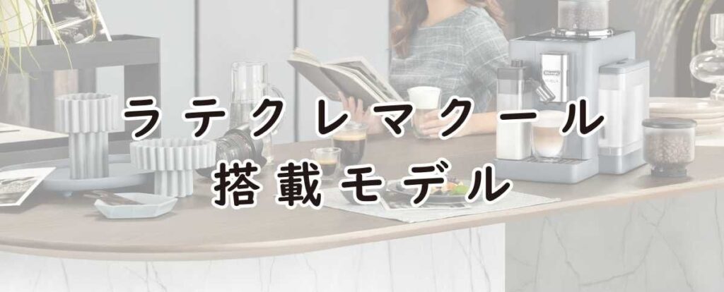 ラテクレマクール搭載モデル