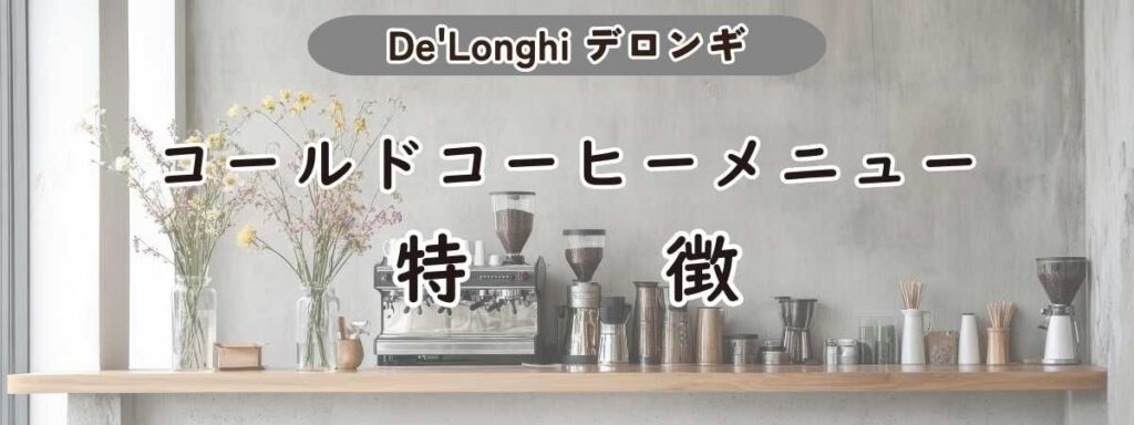 デロンギコールドコーヒーメニューの特徴