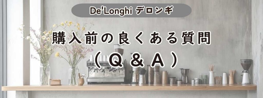 デロンギコールドメニュー関連、購入前に良くある質問(Q&A)