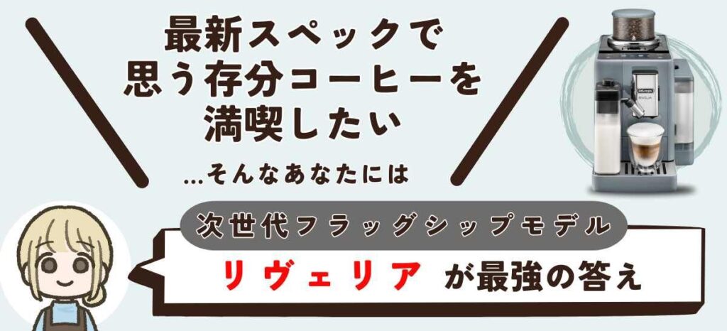 最新スペックで思う存分コーヒーを満喫した人にはリヴェリアが最上の答えです。