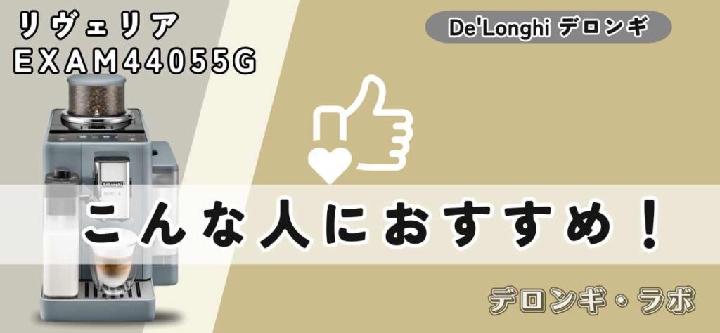デロンギ リヴェリアEXAM44055Gはこんな人におすすめ