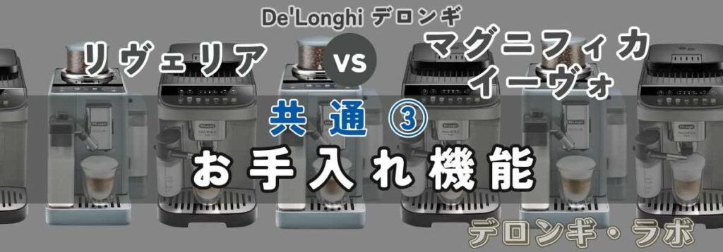 デロンギ リヴェリアEXAM44055G vs マグニフィカ イーヴォECAM29081XTB 共通スペック③お手入れ機能