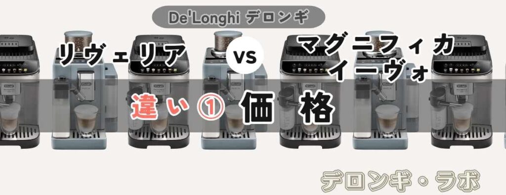 デロンギ リヴェリアEXAM44055G vs マグニフィカ イーヴォECAM29081XTB 違い①価格