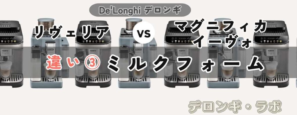 デロンギ リヴェリアEXAM44055G vs マグニフィカ イーヴォECAM29081XTB ミルクフォームの違い