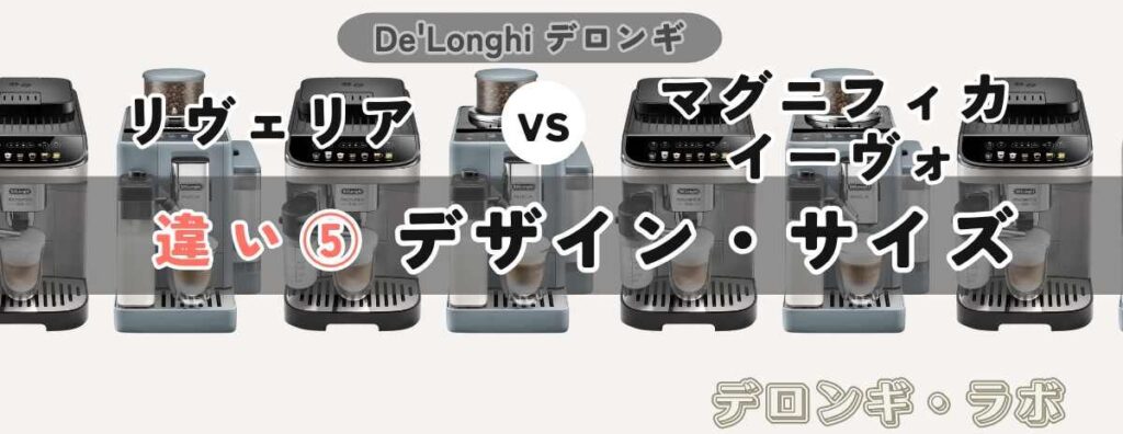 デロンギ リヴェリアEXAM44055G vs マグニフィカ イーヴォECAM29081XTB デザイン・サイズの違い