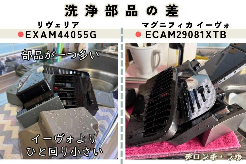デロンギ リヴェリアEXAM44055G マグニフィカ イーヴォECAM29081XTB 洗浄部品の差