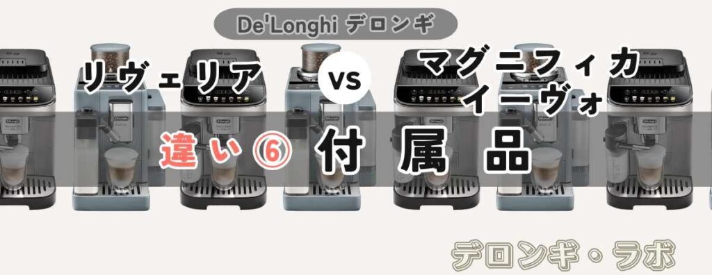 デロンギ リヴェリアEXAM44055G vs マグニフィカ イーヴォECAM29081XTB 付属品の違い