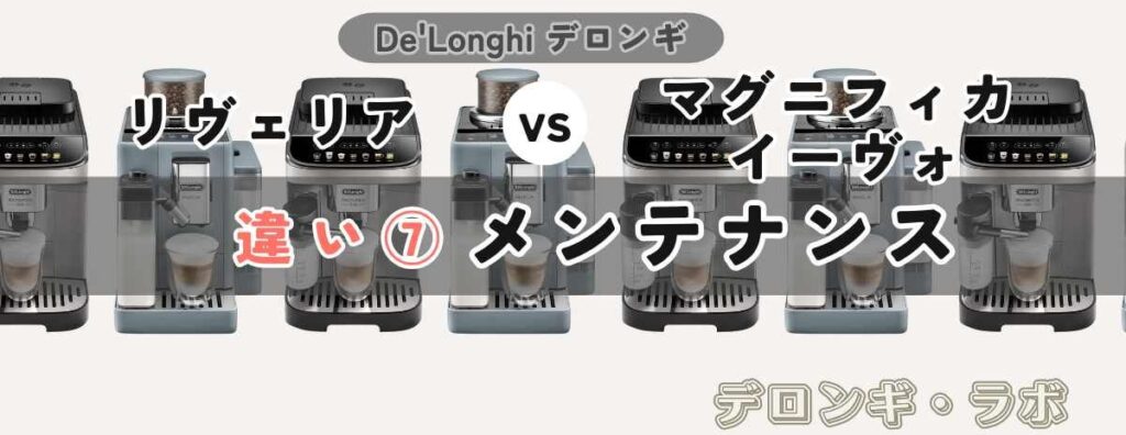 デロンギ リヴェリアEXAM44055G vs マグニフィカ イーヴォECAM29081XTB メンテナンスの違い