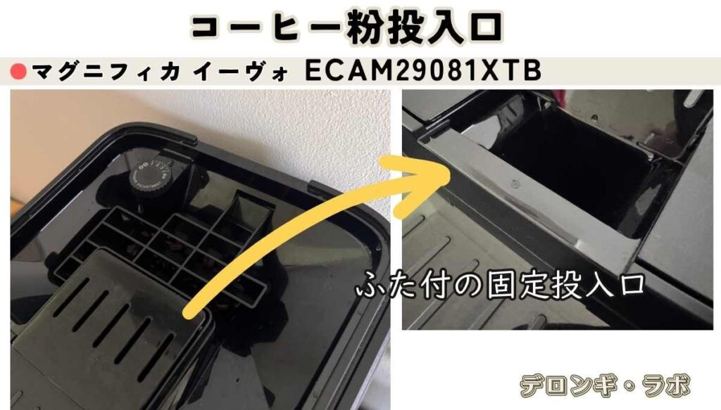 マグニフィカ イーヴォECAM29081XTBのコーヒー粉投入口