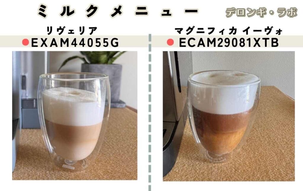 デロンギ リヴェリアEXAM44055Gと マグニフィカ イーヴォECAM29081XTBのミルクメニューの出来栄え