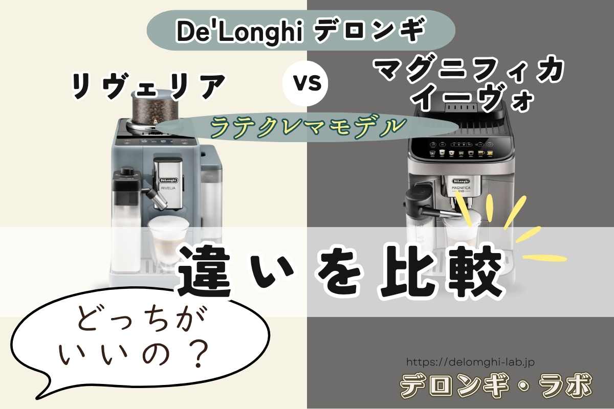 【7つの違い】デロンギ リヴェリア vs マグニフィカ イーヴォ|実機写真で徹底比較