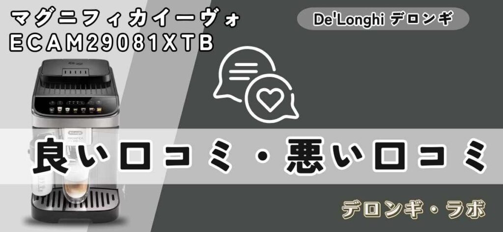 デロンギマグニフィカ イーヴォECAM29081XTBの良い口コミ・悪い口コミ
