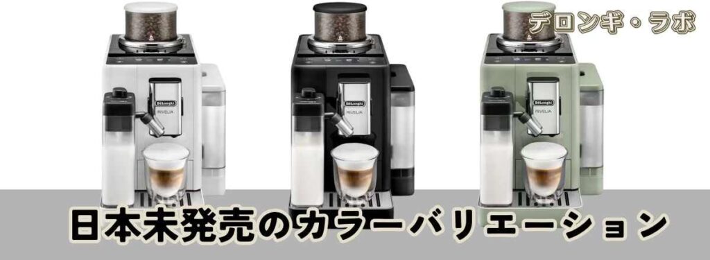 デロンギリヴェリアヨーロッパは発売の日本では未発表の色(黒、白、セージグリーン)