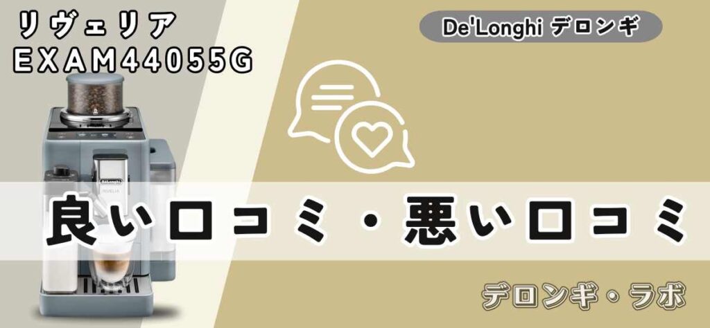 デロンギ リヴェリアEXAM44055G良い口コミ・悪い口コミ