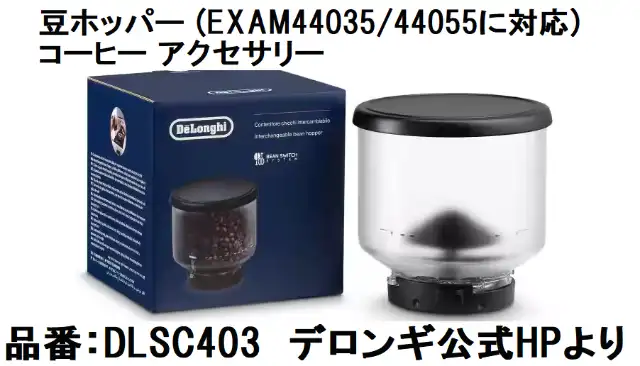 デロンギ豆ホッパー別売り5,980円DLSC403