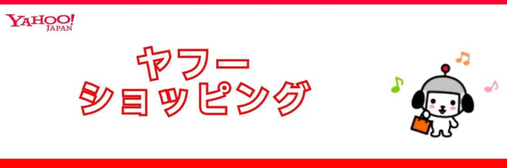 デロンギ全自動コーヒーメーカーを Yahoo!ショッピングで買う場合