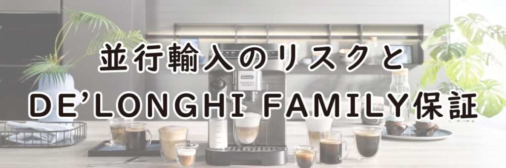 並行輸入のリスクとDe'Longhi Family保証