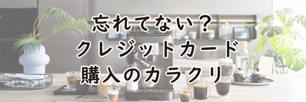 忘れてない? クレジットカード購入のカラクリ