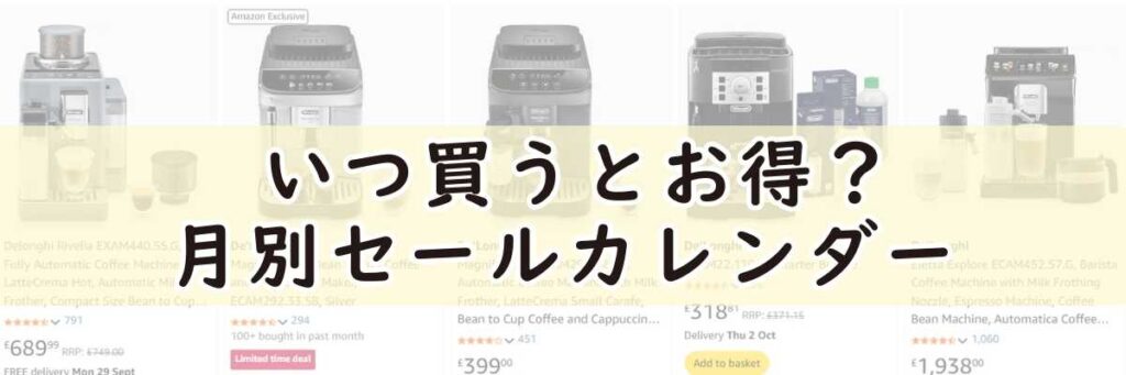 デロンギ全自動コーヒーメーカーはいつ買うとお得?月別セールカレンダー
