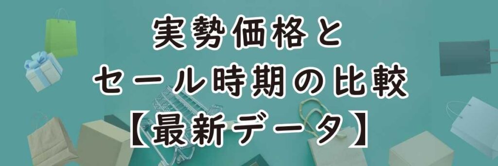 デロンギセールと最安値!どこで買う?実勢価格とセール時期の比較【最新データ】