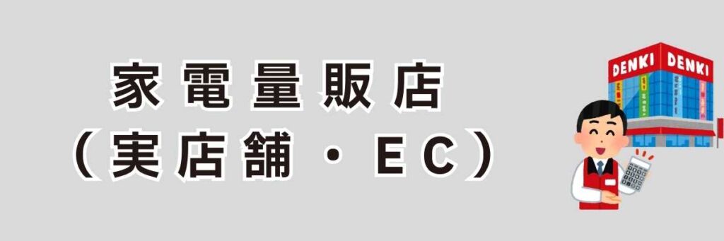 デロンギ全自動コーヒーメーカーを 家電量販店(実店舗・EC)で買う場合