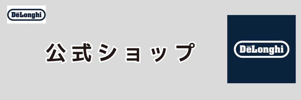 デロンギ全自動コーヒーメーカーを 公式ショップで買う場合