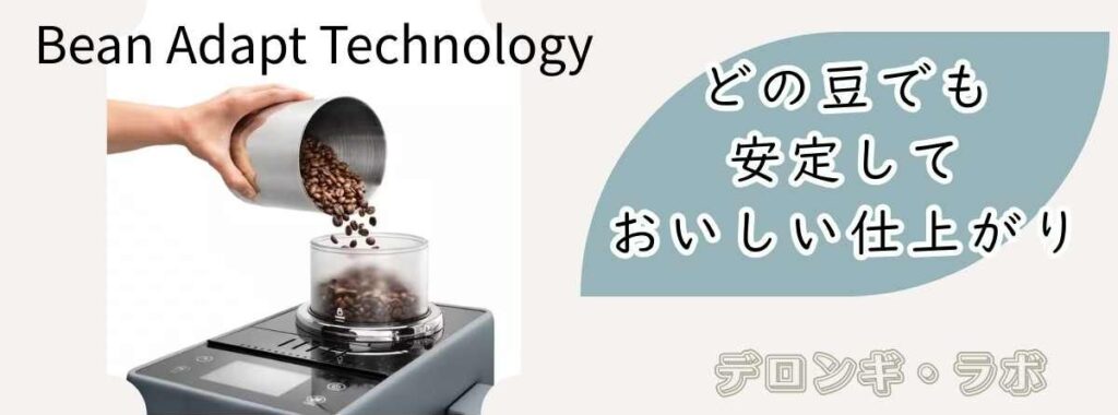 ビーンアダプトテクノロジーでおいしい