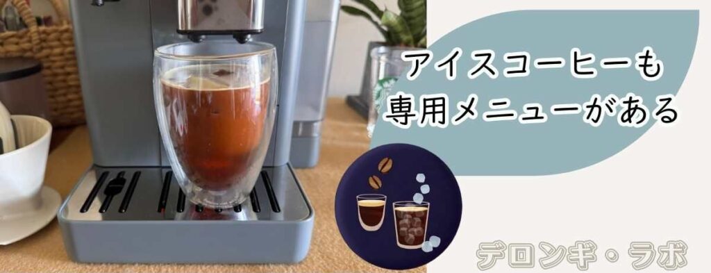 リヴェリア(EXAM44055G/BG)冷たいアイスコーヒーの専用メニューがある