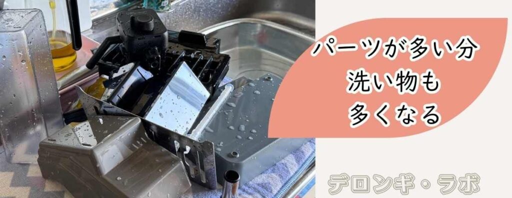 デロンギ リヴェリアの洗い物