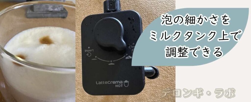 リヴェリア(EXAM44055G/BG)泡の細かさをミルクタンク上で調整できる