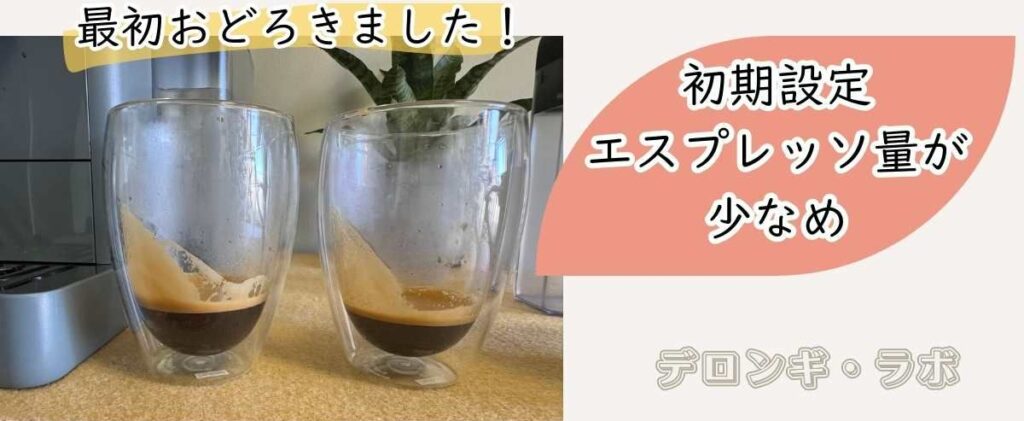 リヴェリア(EXAM44055G/BG)初期設定のエスプレッソが少なめ