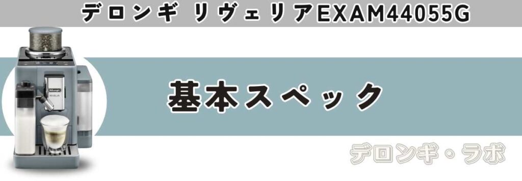 リヴェリア(EXAM44055G/BG)基本スペック