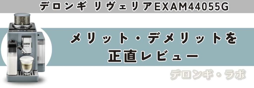 リヴェリア(EXAM44055G/BG)メリット・デメリットを正直レビュー
