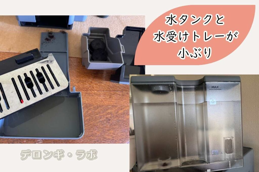 リヴェリア(EXAM44055G/BG) 水タンクと水受けトレーが小ぶり
