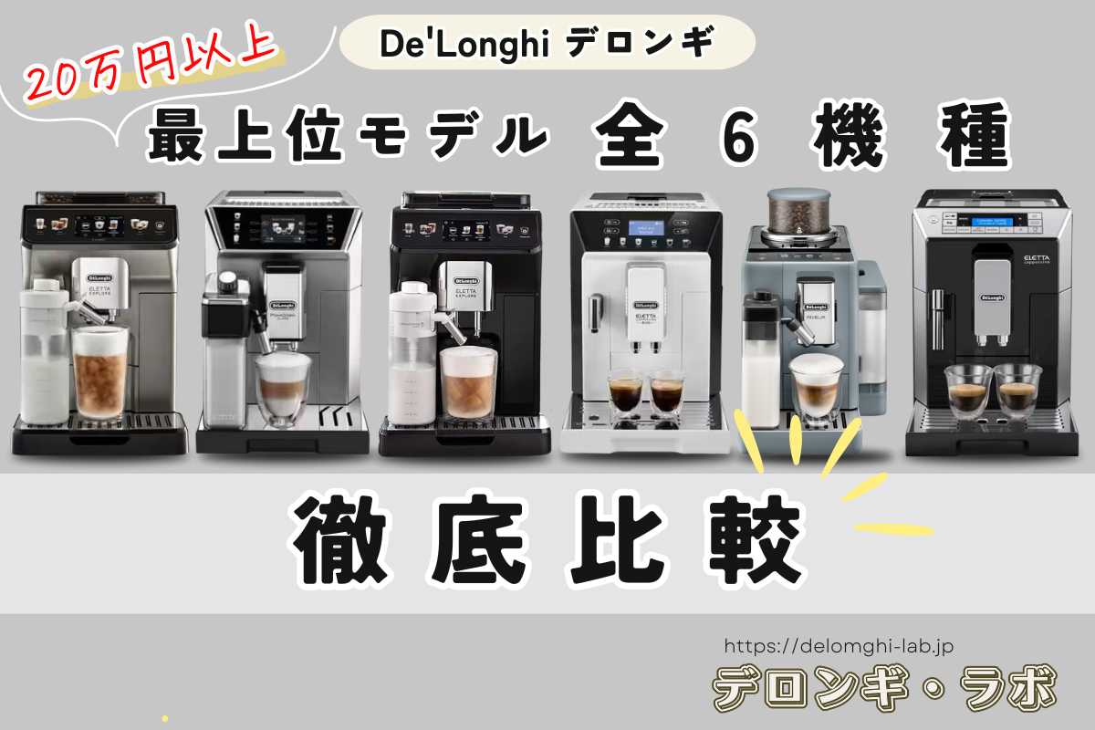デロンギ全自動コーヒーマシン最上位モデルを徹底比較｜リヴェリア・プリマドンナ・エレッタ完全ガイド·
