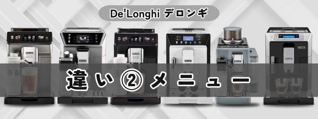 デロンギ最上位モデル比較/メニューの違い｜抽出できるコーヒーと合計数