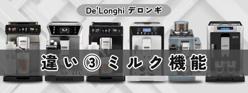 デロンギ最上位モデル比較/ ミルク機能の違い｜ラテクレマとフロスミルクの対応状況