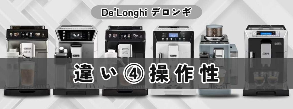 デロンギ最上位モデル比較/操作性の違い｜液晶パネルとボタン操作を比較