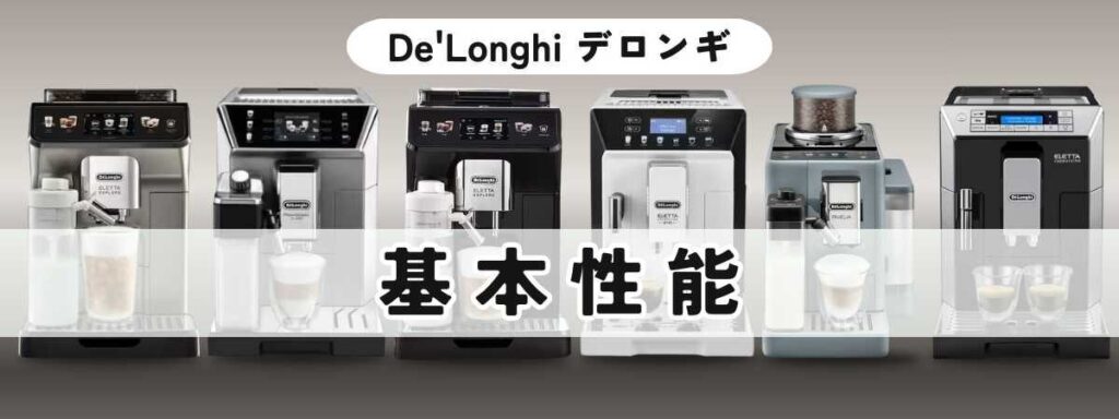 デロンギ最上位モデル比較/全モデル共通の基本性能｜おいしさを支える2つの技術
