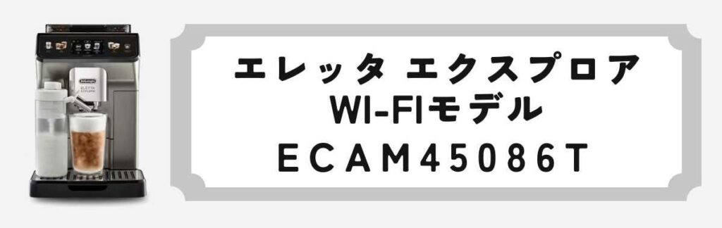 エレッタ エクスプロア Wi-Fiモデル チタニウムグレーECAM45086T