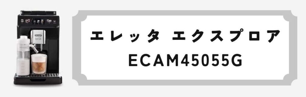 エレッタ エクスプロア ブラックECAM45055G