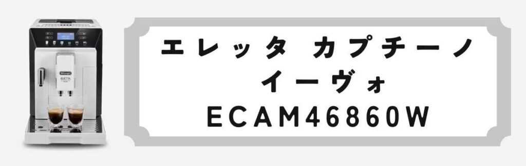 エレッタ カプチーノ イーヴォ ホワイトECAM46860W