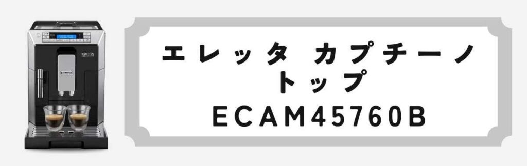 エレッタ カプチーノ トップ ブラックECAM45760B