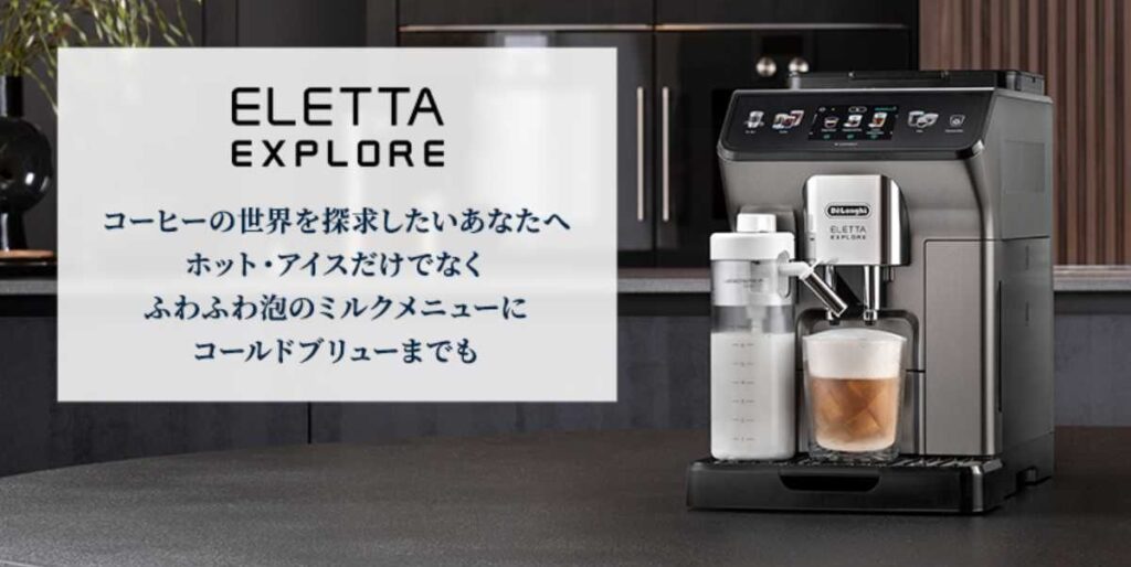 エレッタ・エクスプロア ECAM45055G