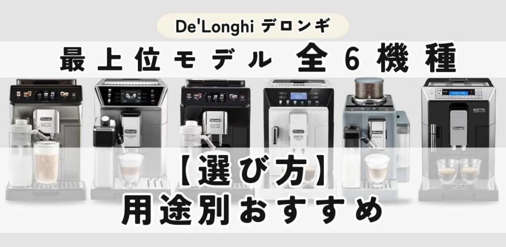 デロンギ最上位モデルの選び方｜用途別おすすめ機種