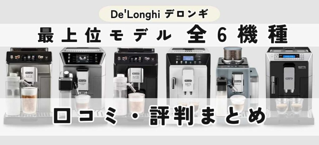 デロンギ最上位モデルの口コミ・評判まとめ
