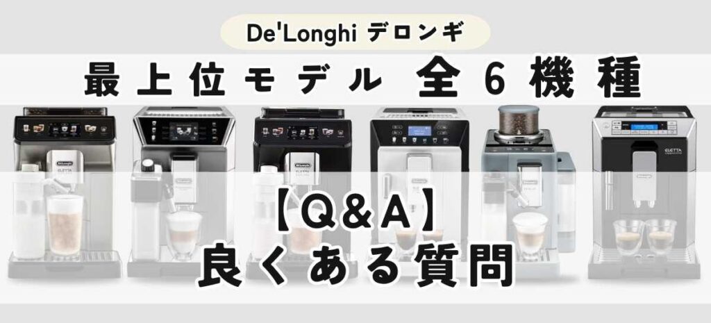 デロンギ全自動コーヒーマシン最上位モデルに関するQ&A